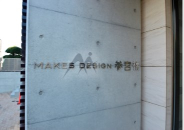 【エントランス】 | メイクスデザイン参宮橋