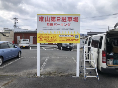 【外観】 | 唯山第2駐車場