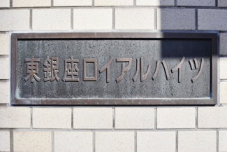 【エントランス】 | 館銘板