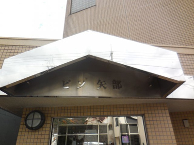 【外観パース】 | ピソ矢部