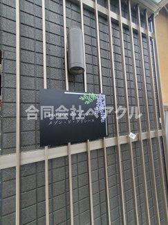 【エントランス】 | メゾン・ド・グリシーヌ | 建物の内部です