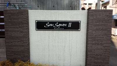 【その他】 | サンスクエアⅡ