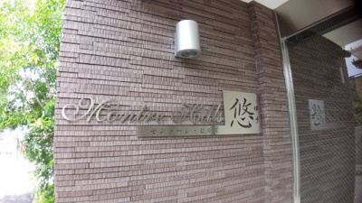 【エントランス】 | モントーレヒルズ悠