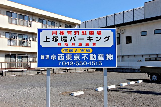 上塚場パーキング