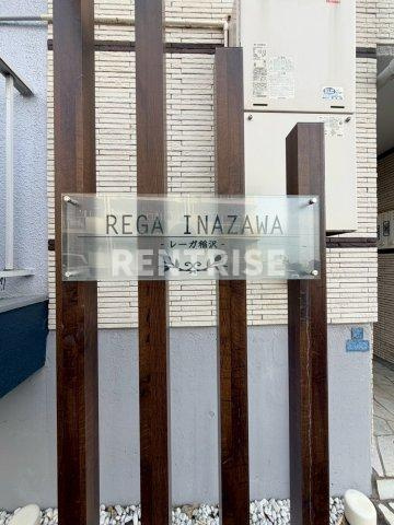 REGA　INAZAWAのその他共用部分