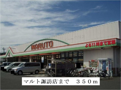 【周辺】 | エスパソ諏訪Ⅱ | マルト諏訪店まで350m