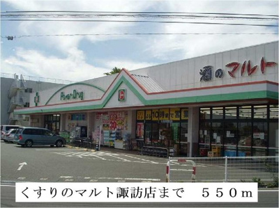 【周辺】 | エスパソ諏訪Ⅱ | くすりのマルト諏訪店まで550m
