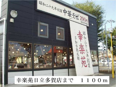 【周辺】 | エスパソ諏訪Ⅱ | 幸楽苑日立多賀店まで1100m