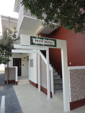 プチ・ロワイヤルの外観