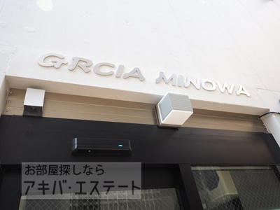 【エントランス】 | ＧＲＡＣＩＡ　ＭＩＮＯＷＡ（グレイシアミノワ）