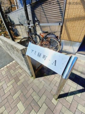 【エントランス】 | アミ緑町A棟