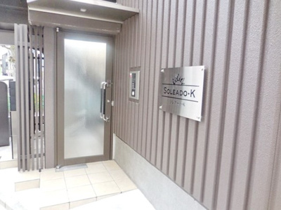 【エントランス】 | ソレアード・K | コムハウジングにおまかせください！０３－３３７６－４６９４