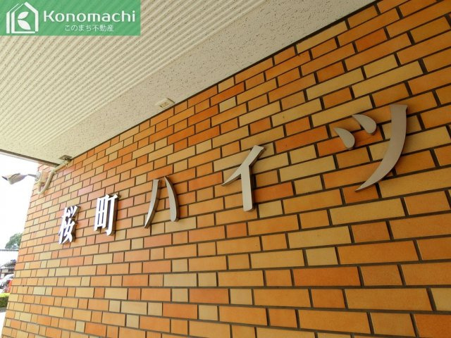 桜町ハイツの外観|現地完成写真