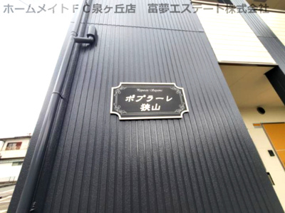 【エントランス】 | ポプラーレ狭山