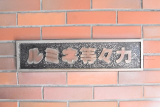 【エントランス】 | 館銘板