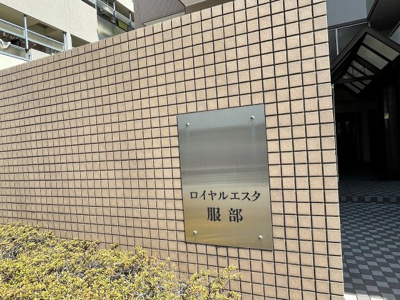 【バルコニー】 | ロイヤルエスタ服部