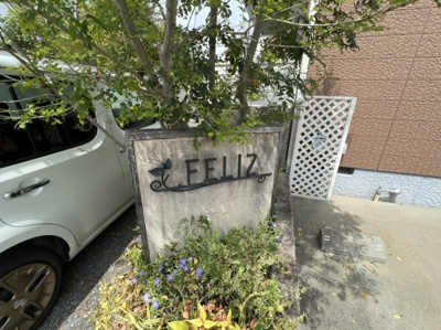 【その他共用部分】 | ＦＥＬＩＺ（フェリース）