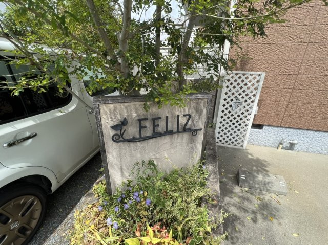 【その他共用部分】 | ＦＥＬＩＺ（フェリース）