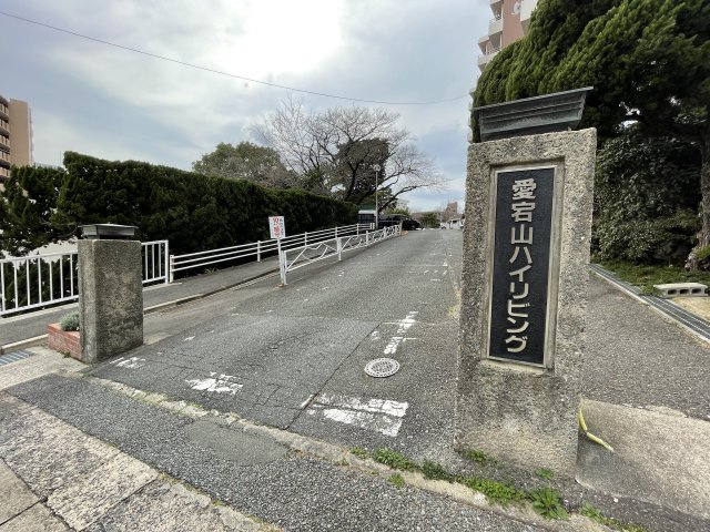 愛宕山ハイリビングの外観