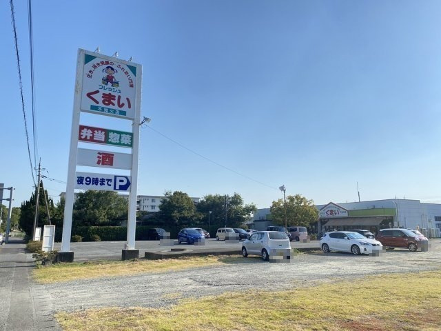 【周辺】 | 宇城市不知火町亀松　中古戸建 | ☆スーパーくまい☆