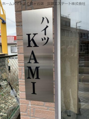 【エントランス】 | ハイツKAMI