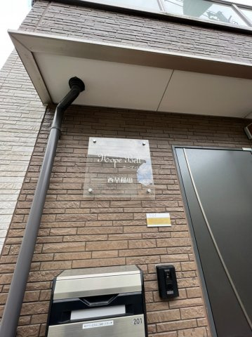ホープベル西早稲田のその他共用部分|ホープベル西早稲田