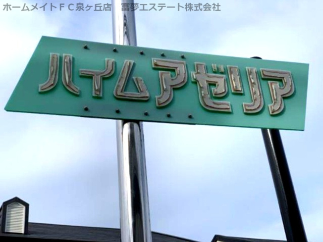 【エントランス】 | ハイムアゼリア