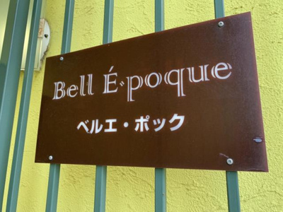 【エントランス】 | ベルエポック