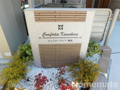 【その他共用部分】 | コンフォーティア鎌倉