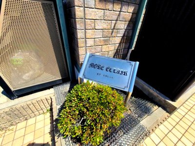 【エントランス】 | モアエクレールB棟