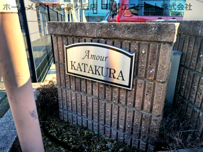【エントランス】 | アムールKATAKURA