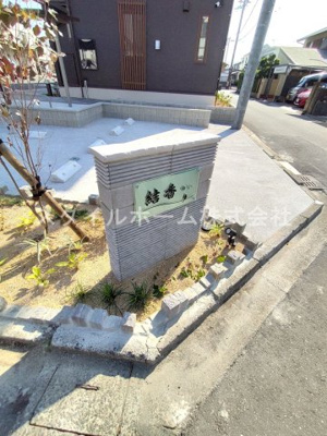 【その他共用部分】 | 結香