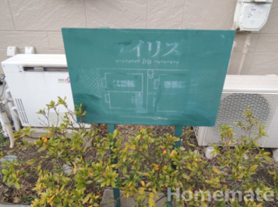 【その他共用部分】 | アイリス壱番館