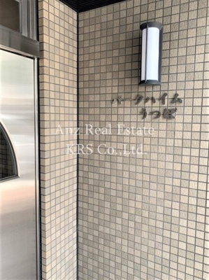 【エントランス】 | パークハイムうつぼ | スタイリッシュなエントランス！