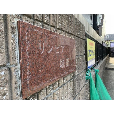 【エントランス】 | リンピア堀田Ⅱ