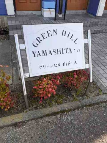 グリーンヒル山下Ａのその他