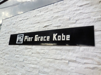 【外観パース】 | ピアグレーズ神戸