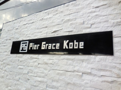 【外観パース】 | ピアグレーズ神戸