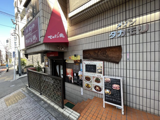 【周辺】洋風居酒屋亭　でみぐら亭　徒歩2分(約130ｍ) 