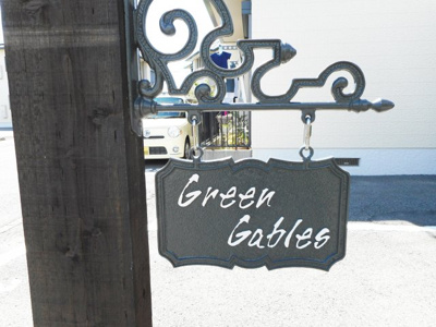 【エントランス】 | グリーンゲイブルズⅠ