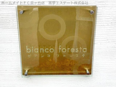 【エントランス】 | ビアンコフォレスタ