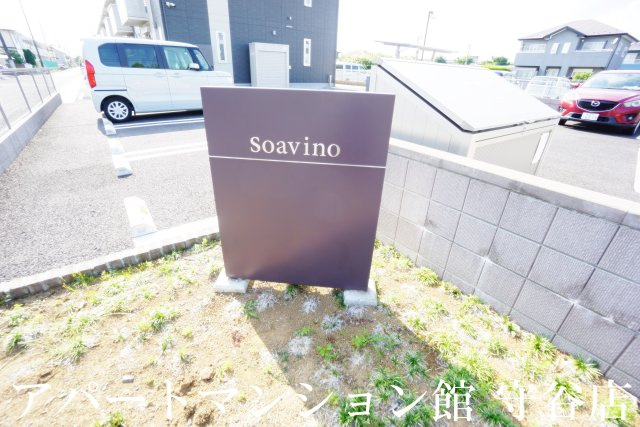 soavino Aのエントランス