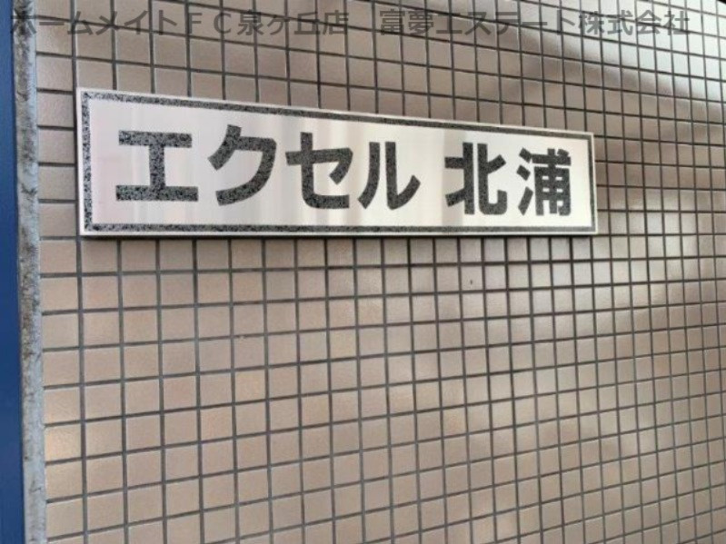 エクセル北浦のエントランス