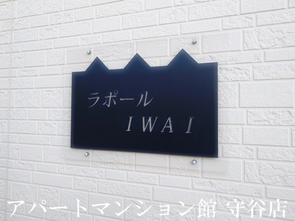 ラポールIWAIのエントランス