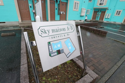 【その他共用部分】 | スカイメゾン