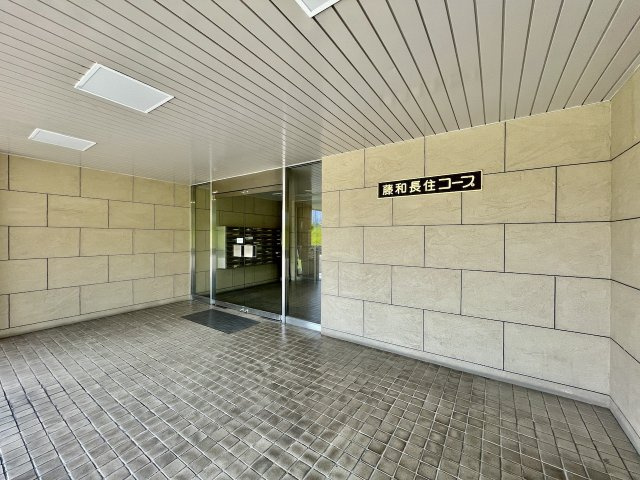 藤和長住コープのエントランス