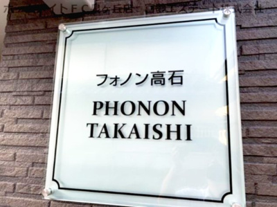 【エントランス】 | フォノン高石