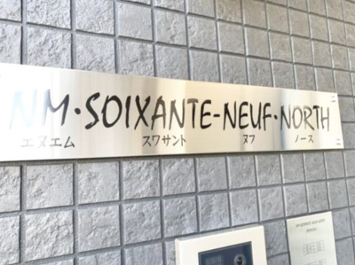 【エントランス】 | エヌエムスワサントヌフノース