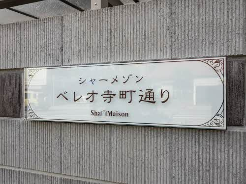 【その他】 | ベレオ寺町通り
