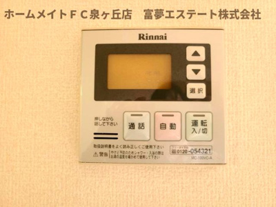 【設備】 | リビングタウン狭山池公園 E棟 | 給湯リモコン